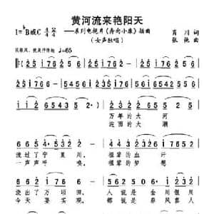 黄河流来艳阳天_民歌简谱_词曲:肖川 张弛