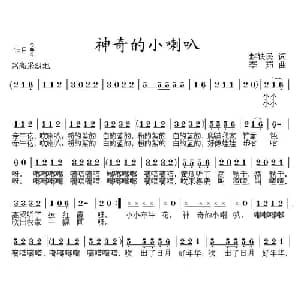 神奇的小喇叭_儿歌乐谱_词曲:赵铁民 李茹