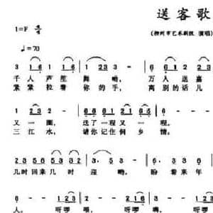 送客歌_民歌简谱_词曲:符又仁 杜鸣
