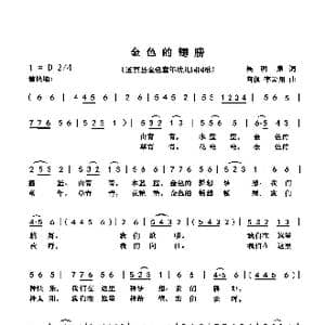 金色的翅膀_歌曲简谱_词曲:吴明泉 向侃 李云翔