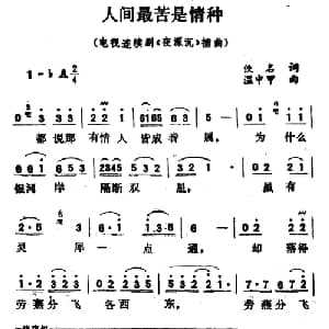 人间最苦是情种_通俗唱法乐谱_词曲:王健 温中甲