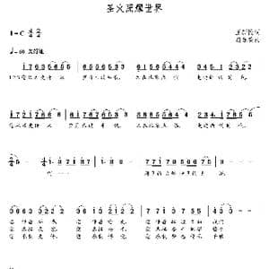 圣火照耀世界_歌曲简谱_词曲:王新民 朝乐蒙