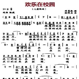 欢乐在校园_儿歌乐谱_词曲:刘志毅 徐邦杰