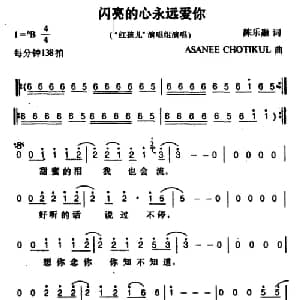 闪亮的心永远爱你_通俗唱法乐谱_词曲:陈乐融