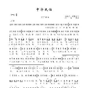 中华民谣_歌谱投稿_词曲:张晓松 冯晓泉 冯晓泉
