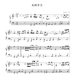 光辉岁月 钢琴谱 黄家驹