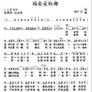 瑞金是红都_民歌简谱_词曲:孙广志 孙广志