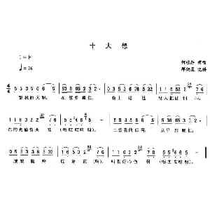 二人转谱 | 十大想