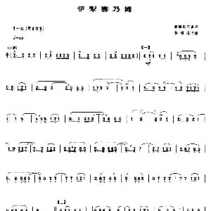 伊犁赛乃姆 唢呐谱