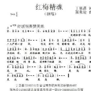 红梅精魂_民歌简谱_词曲:丁恩昌 张朱论
