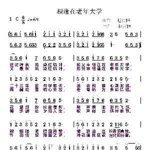 相逢在老年大学_歌曲简谱_词曲:赵甫博 赵甫博