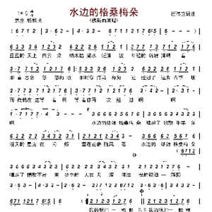 水边的格桑梅朵_歌谱投稿_词曲:崔伟立 崔伟立