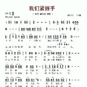 我们紧握手_歌谱投稿_词曲:郁钧剑 郁钧剑