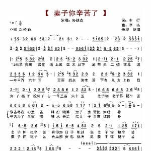 妻子你辛苦了_歌谱投稿_词曲:车行 李昕
