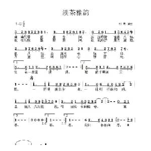 淡茶雅韵_通俗唱法乐谱_词曲:村夫 村夫