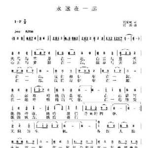 永还在一起_民歌简谱_词曲:刘爱斌 刘恕