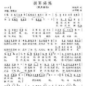 拥军妈妈_民歌简谱_词曲:纪连祥 王耀明