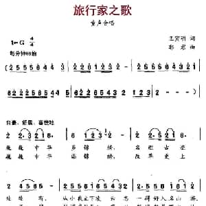 旅行家之歌_儿歌乐谱_词曲:王寅明 郭君