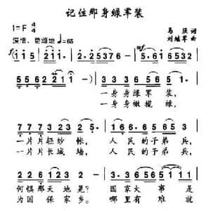 记住那身绿军装_民歌简谱_词曲:马强 刘继军