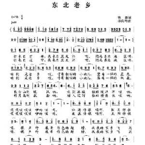 东北老乡_民歌简谱_词曲:铁群 孙向岭