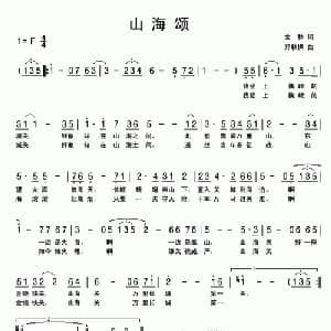 山海颂_美声唱法乐谱_词曲:金秋 郑秋枫
