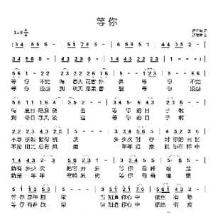 等你_歌谱投稿_词曲:唐金城 谌丽君