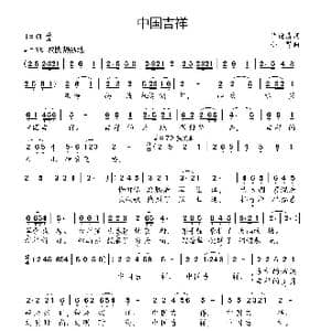 中国吉祥_歌曲简谱_词曲:许德清 小弩