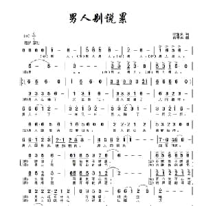 男人别说累_通俗唱法乐谱_词曲:陈宝亮 方舟