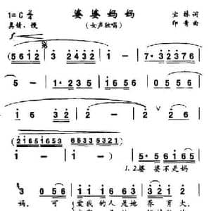 婆婆妈妈_民歌简谱_词曲:宝林 印青