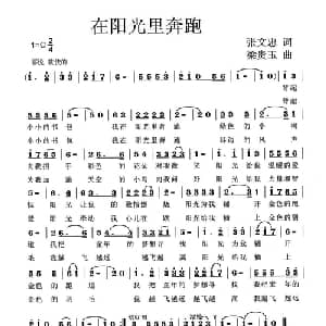 在阳光里奔跑_儿歌乐谱_词曲:张文忠 梁贵玉