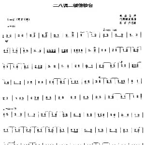 二八调二板傍收台 唢呐谱