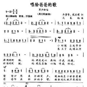 唱给爸爸的歌_民歌简谱_词曲:李贵华 张文曜 文良地
