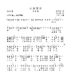 人民万岁_歌曲简谱_词曲:潘先贤 胡旭东