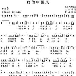 我的中国风_民歌简谱_词曲:王东明 黄水泉