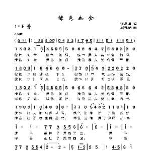 绿色如金_歌谱投稿_词曲:丁恩昌 刘德增