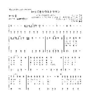日 帰ってきたウルトラマン_歌曲简谱_词曲:東 京一 すぎやま こういち