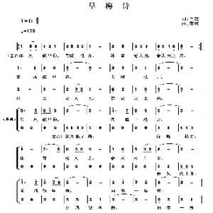 早梅诗_歌谱投稿_词曲: 明 兰茂 黄河