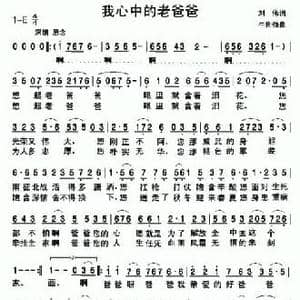 我心中的老爸爸_民歌简谱_词曲:刘伟 牛世强