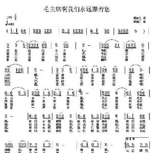 毛主席啊我们永远跟着您_民歌简谱_词曲:周奇之 杨柳汀