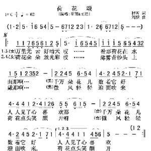 荷花颂_歌曲简谱_词曲:程若 刘炽