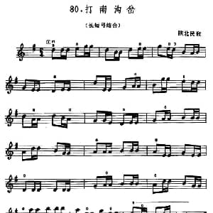 小提琴谱 | 学琴之路练习曲80 打南沟岔 陕北民歌