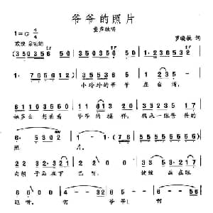 田光歌曲选 441爷爷的照片_儿歌乐谱_词曲:罗晓航 田光
