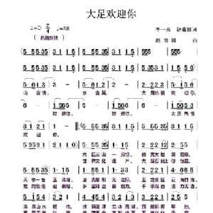 大足欢迎你_民歌简谱_词曲:李一泉 赵甫博 赵甫博