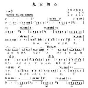 儿女的心_民歌简谱_词曲:佚名 徐惠 姜暐