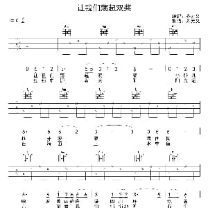 让我们荡起双桨 吉他谱 乔羽 孟欣 刘炽作曲 齐元义
