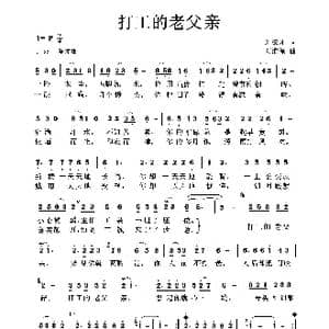 打工的老父亲_歌曲简谱_词曲:刘德才 刘淮保