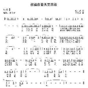 祝福在春天里怒放_歌曲简谱_词曲:姚玉凤 何炎吉