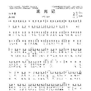 流光记_歌曲简谱_词曲:迟 意 潮汐银临