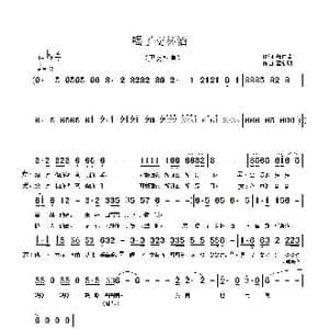喝了交杯酒_歌曲简谱