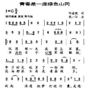 青春是一座绿色山冈_歌曲简谱_词曲:陈道斌 钱一华